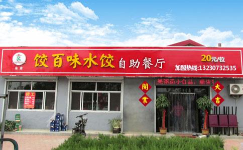 产品列表-青县食缘饺百味水饺自助餐厅-【服务之家网】-服务业会员商